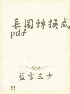 长图转换成多页pdf