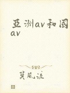 亚洲av和国产av