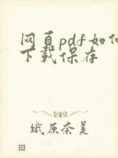 网页pdf如何下载保存
