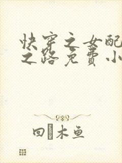快穿之女配成神之路免费小说