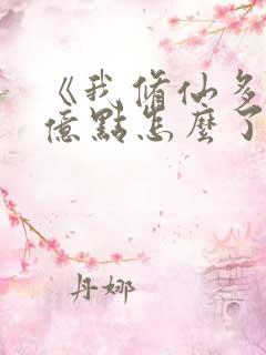 《我修仙多年强亿点怎么了》