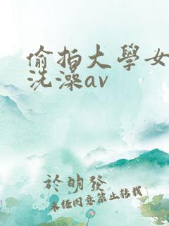 偷拍大学女澡堂洗澡av