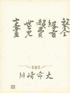 末世超级系统漫画免费看全集