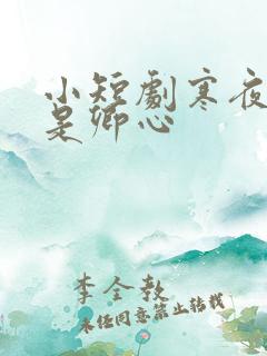 小短剧寒夜尽处是卿心