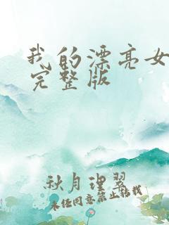 我的漂亮女房东完整版
