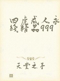 四虎成人永久在线精品999