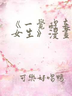 《一觉醒来变成女生》漫画