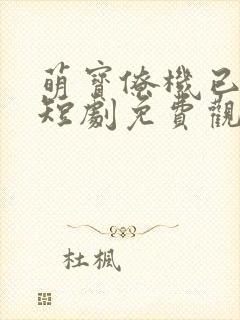 萌宝僚机已上线短剧免费观看全集