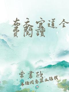 布衣官道全文免费阅读