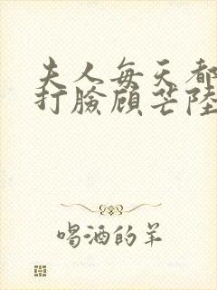 夫人每天都在线打脸顾芒陆承洲下装电子书
