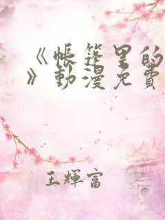 《帐篷里的秘密》动漫免费观看全集