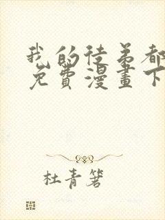 我的徒弟都超神免费漫画下拉式