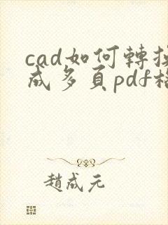 cad如何转换成多页pdf格式