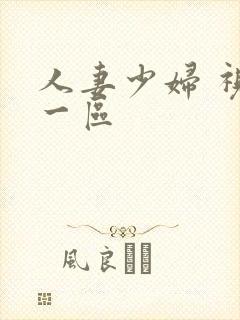 人妻少妇 视频一区