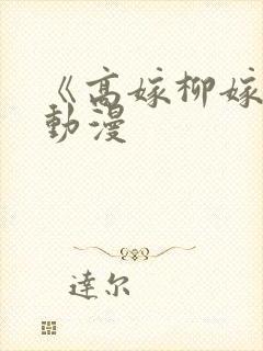 《高嫁柳嫁家》动漫