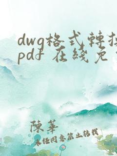 dwg格式转换pdf 在线免费