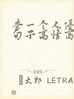 夸一个人优秀的句子高情商