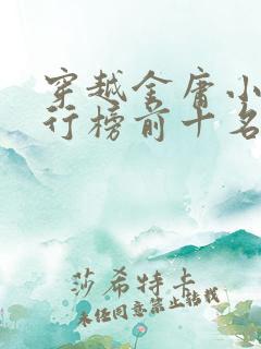 穿越金庸小说排行榜前十名