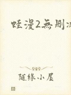 蛙漫2无删减