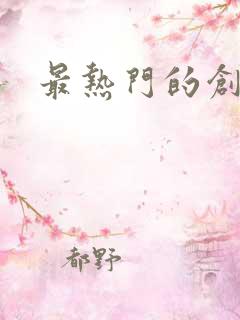 最热门的创业