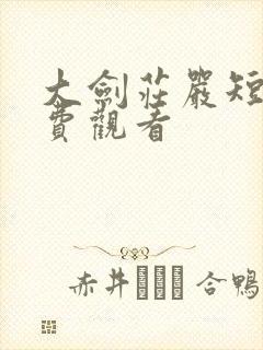大剑庄严短剧免费观看