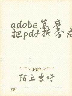 adobe怎么把pdf拆分成多个