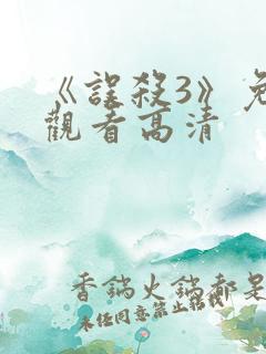 《误杀3》免费观看高清
