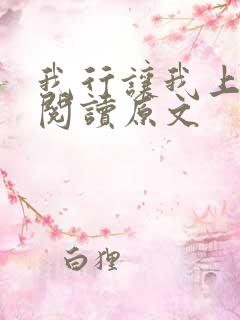我行让我上免费阅读原文