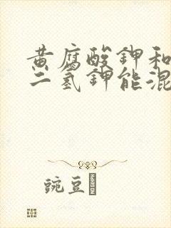 黄腐酸钾和磷酸二氢钾能混用吗