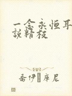 一念永恒耳根小说精校