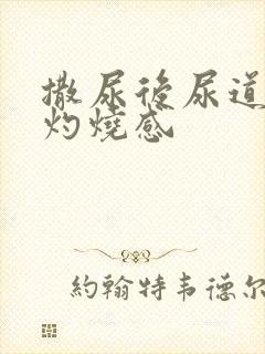 撒尿后尿道口有灼烧感
