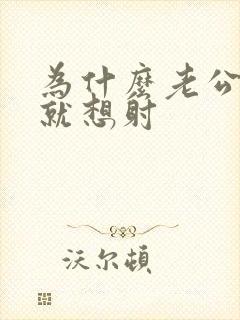 为什么老公进去就想射