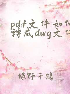 pdf文件如何转成dwg文件