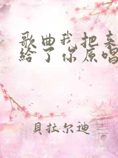 歌曲我把来生许给了你原唱完整版