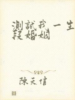 测试我一生有几段婚姻