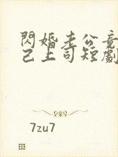 闪婚老公竟是自己上司短剧全集