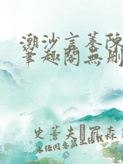 潮沙言蓁陈淮序笔趣阁无删减