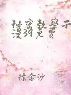 秘密教学子豪韩漫39免费