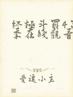 终极斗罗4第三季在线观看