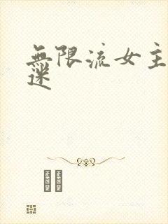 无限流女主万人迷