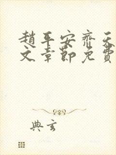 赵平安齐天娇全文章节免费阅读