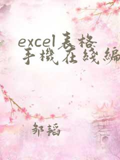 excel表格手机在线编辑怎么弄