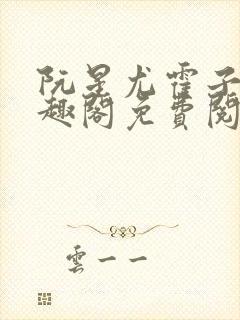 阮星尤霍子衿笔趣阁免费阅读