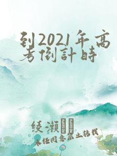 到2021年高考倒计时