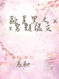 欧美黑人ⅹxxx另类猛交