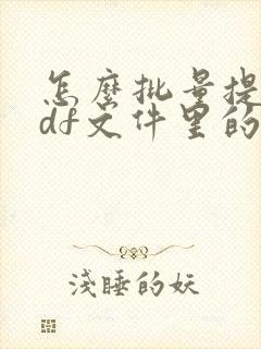 怎么批量提取pdf文件里的文字