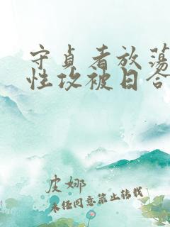 守贞者放荡(双性攻被日合集