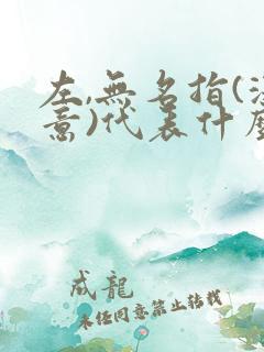 左,无名指(深意)代表什么生肖