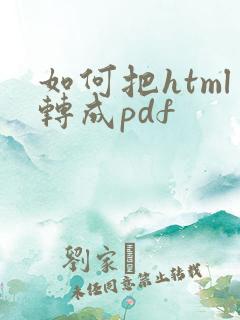 如何把html转成pdf