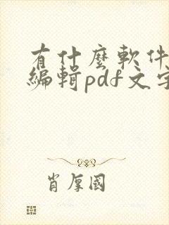 有什么软件可以编辑pdf文字